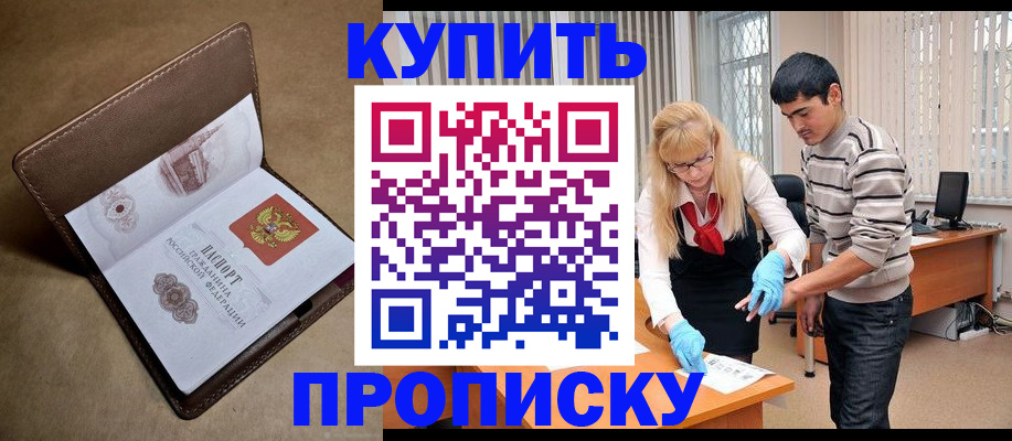 купить прописку в Кушве